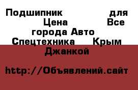 Подшипник 06030.06015 для komatsu › Цена ­ 2 000 - Все города Авто » Спецтехника   . Крым,Джанкой